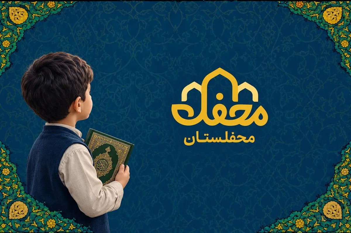«محفلستان» با ۴۰۰ هزار نصب، کودکان را به دنیای قرآن نزدیکتر میکند