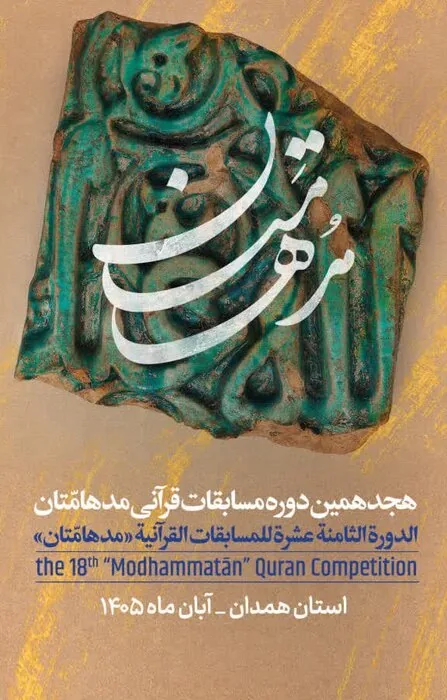 رقابت ۱۵۰ نخبه قرآنی همدان در رویداد «مُدهامّتان»