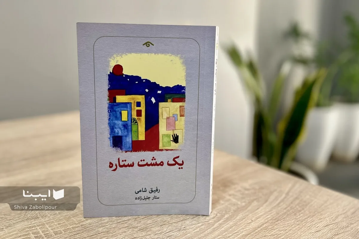 «یک مشت ستاره»؛ سندی از زیستن میان ترس و امید