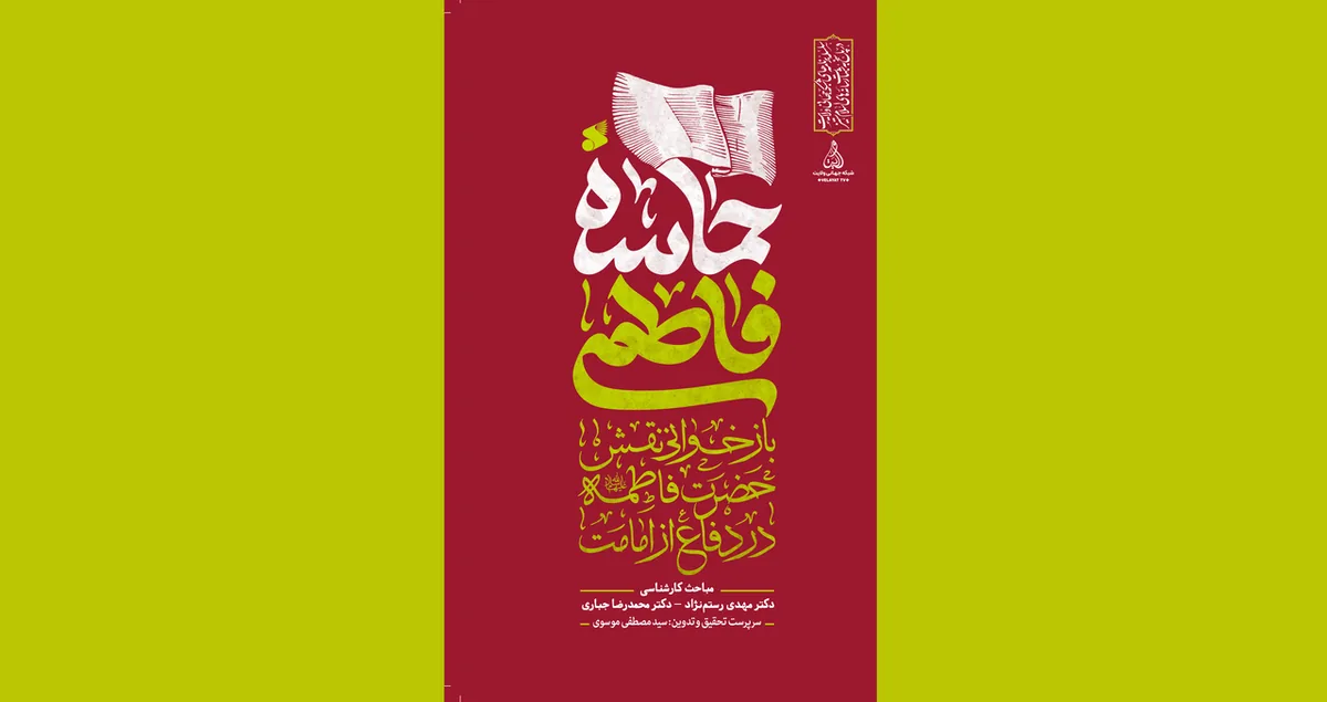 «حماسه فاطمی» منتشر شد