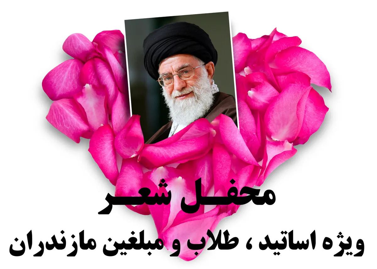 برگزاری محفل شعر «مقاومت، ایستادگی و پایداری» به همت حوزه علمیه مازندران