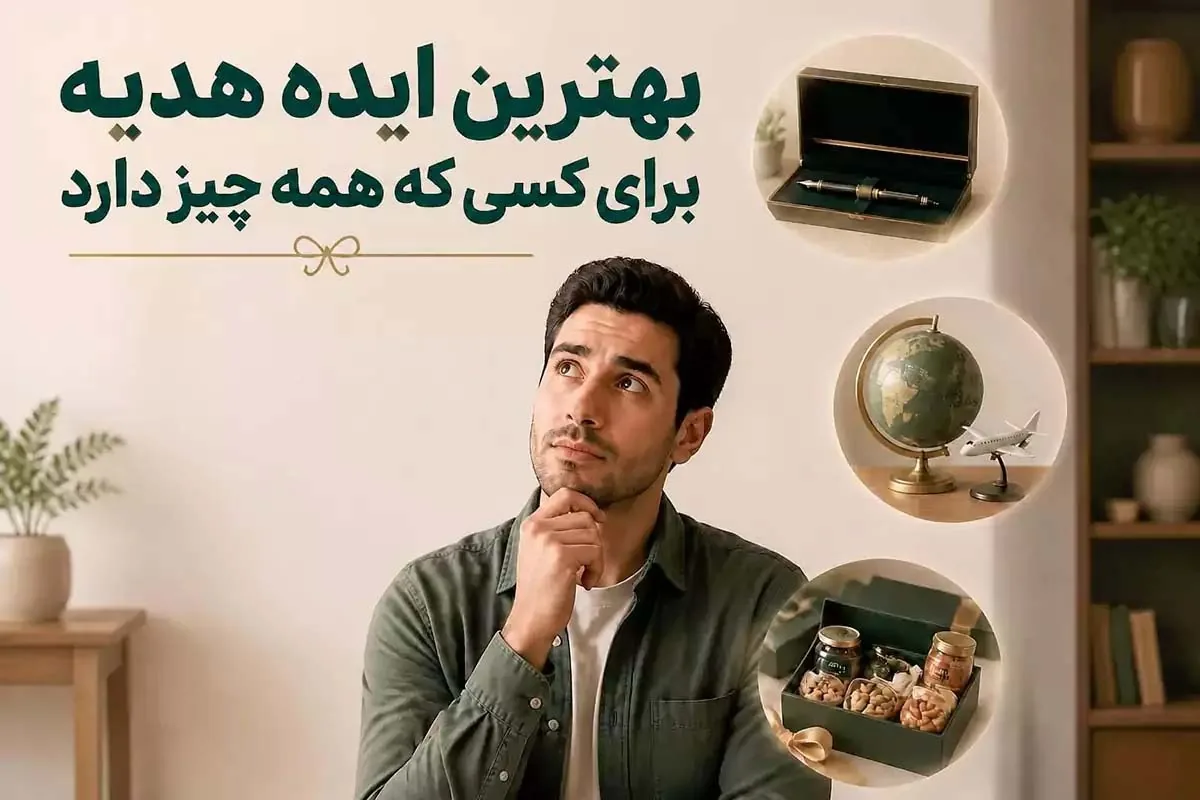 هدیه برای کسی که همه چیز دارد