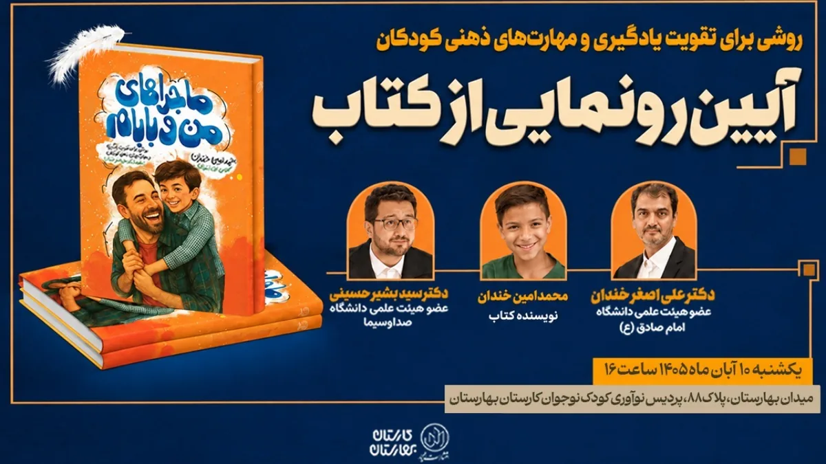 کتاب «ماجراهای من و بابام» رونمایی میشود