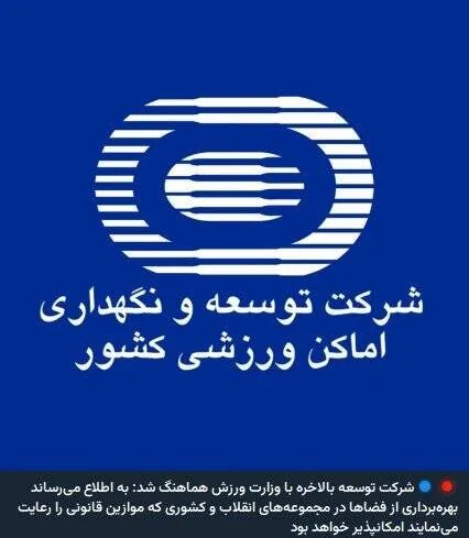 ماجرای شب پرحاشیه دو مجموعه؛ ایستادگی شرکت توسعه مقابل وزارت ورزش!