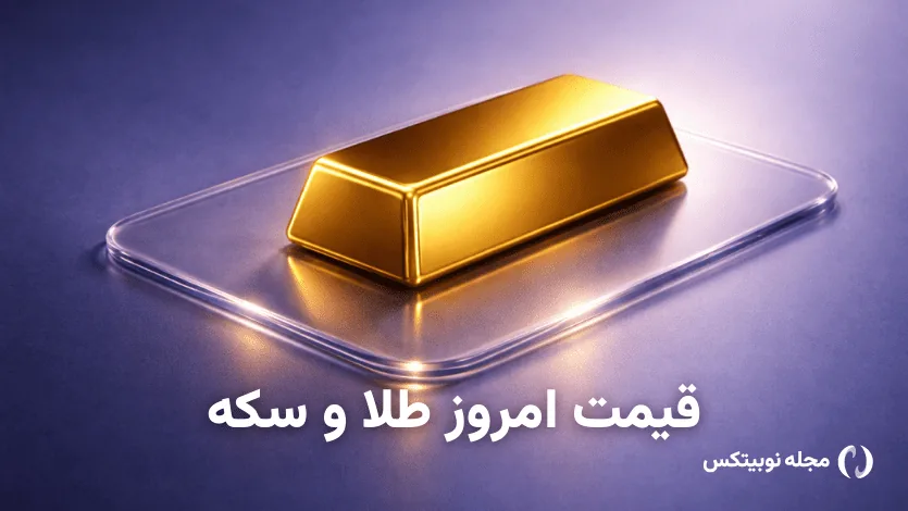 قیمت طلا امروز ۱۹ مهر ۱۴۰۵ - طلا گران شد