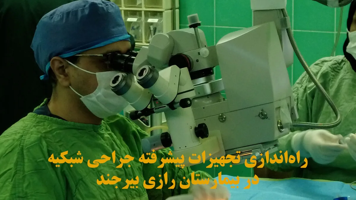 فیلم| تامین تجهیزات پیشرفته جراحی شبکیه چشم در بیمارستان رازی بیرجند