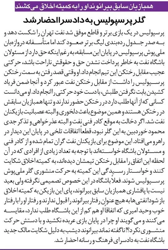 خبرورزشی‌گردی| بیرانوند به دادسرا احضار شد/ مربیان استقلال: حاضریم به نفعش شهادت بدهیم