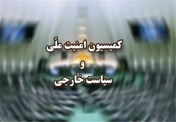 موافقت کمیسیون امنیت ملی با وزیر پیشنهادی دفاع
