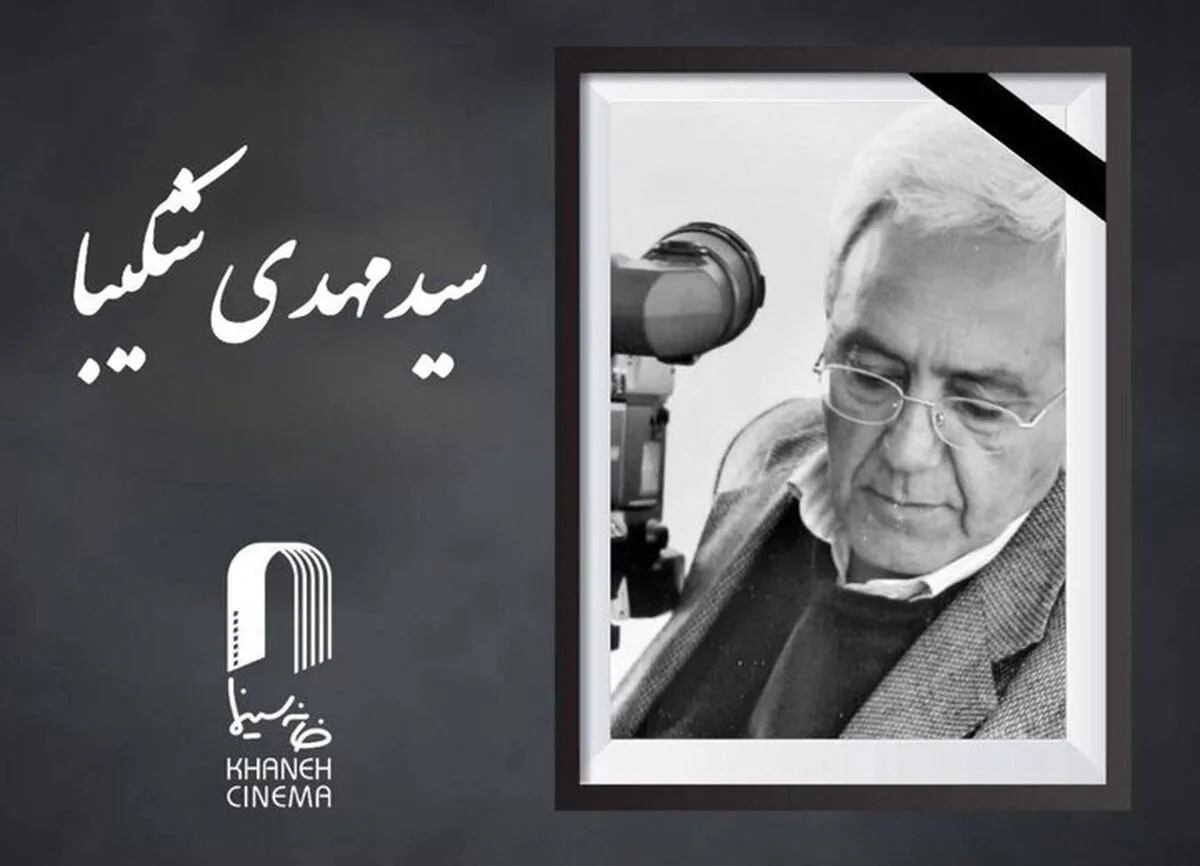 سید مهدی شکیبا درگذشت