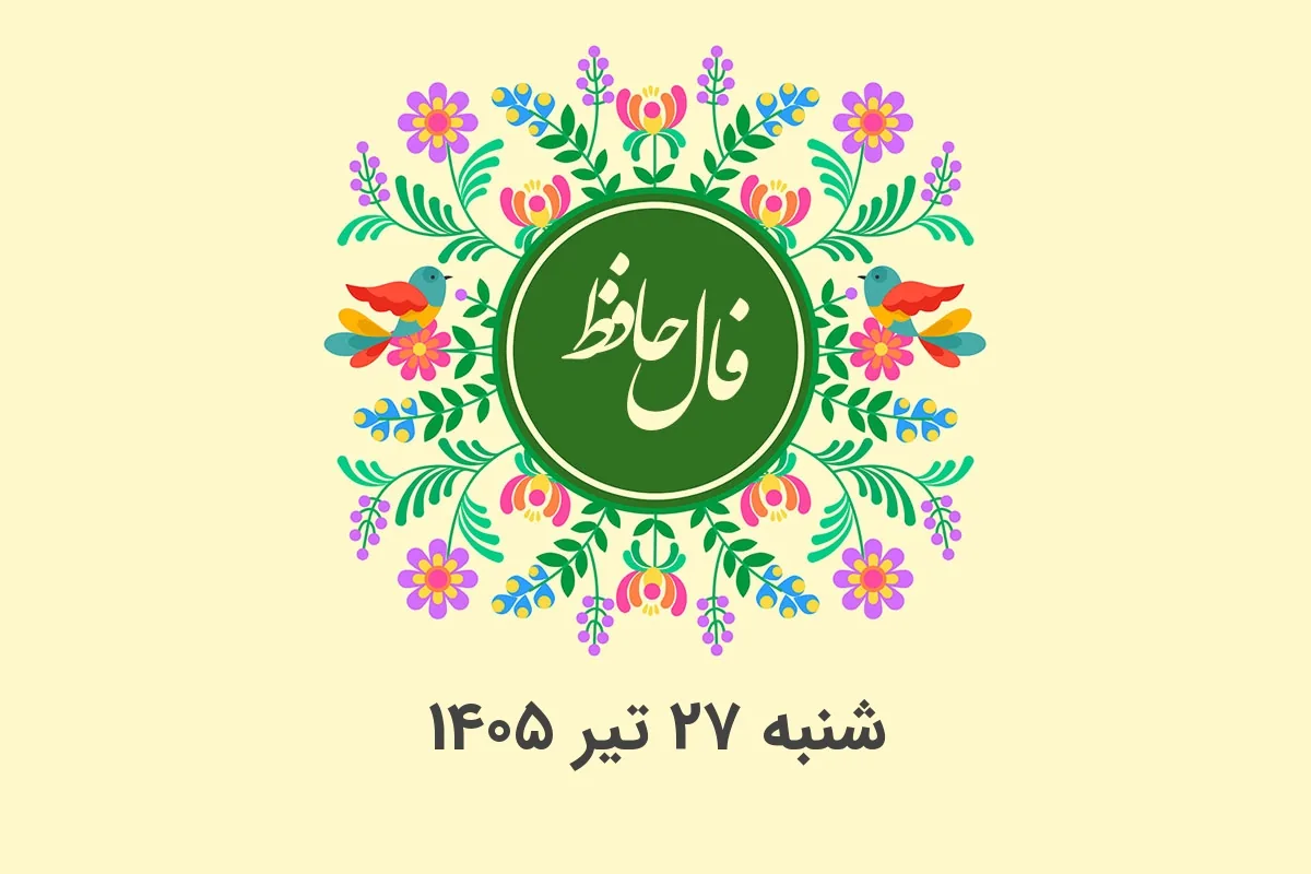 فال حافظ روزانه شنبه ۲۷ تیر ۱۴۰۵ با معنی و تفسیر دقیق