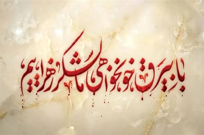 شعار مشترک هیئتها در فاطمیه: «با بیرق خونخواهی ما لشکر زهراییم(س)»