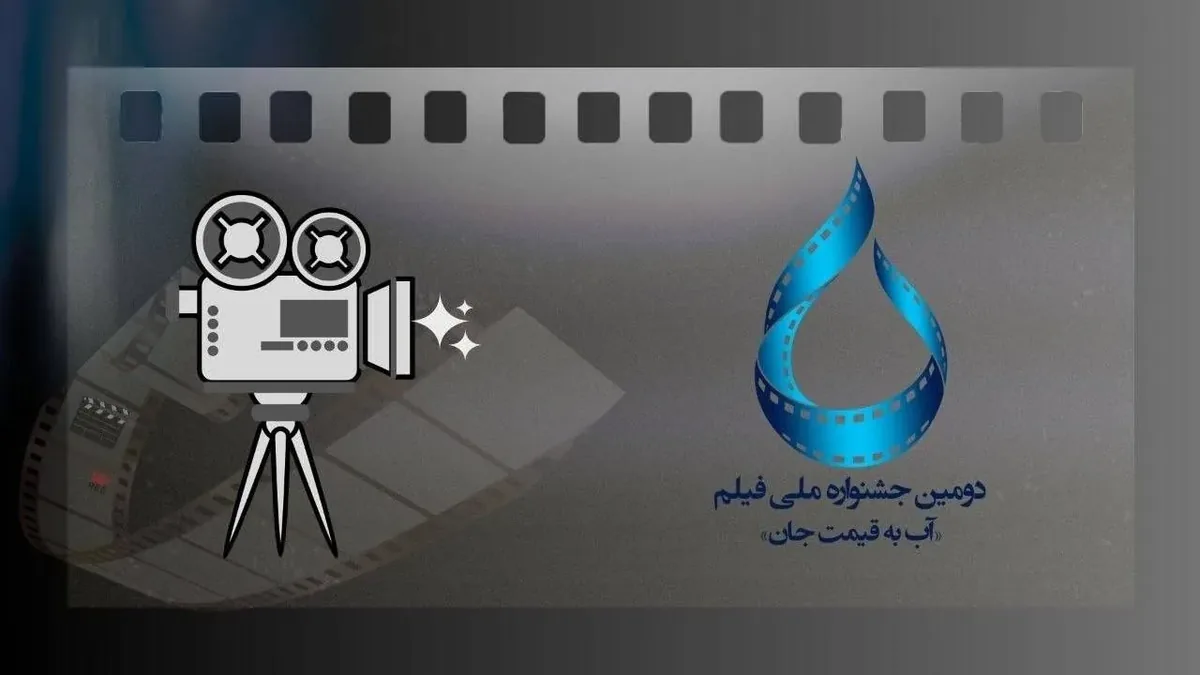 اعلام اسامی فیلمهای راه یافته به بخش مسابقه جشنواره «آب به قیمت جان»