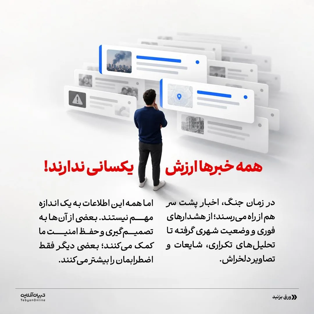 در شرایط جنگی، اسیر اخبار نشوید!