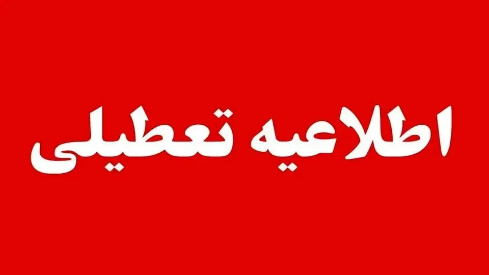 فوری / احتمال تعطیلی ادارات و مدارس فردا دوشنبه ۲۰ مهر ۱۴۰۵