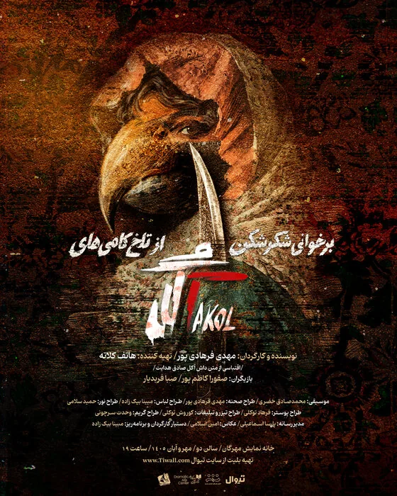 نمایش فیلم سینمایی «نار و نی» در موزه سینما/ «برخوانی شکرشکن از تلخکامی‌های آکل» در مهرگان
