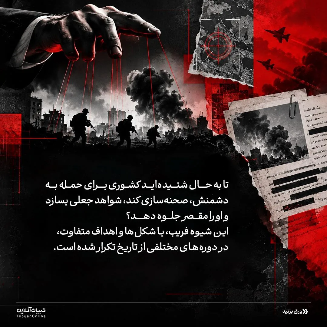 جنگ‌هایی با پرچم دروغین