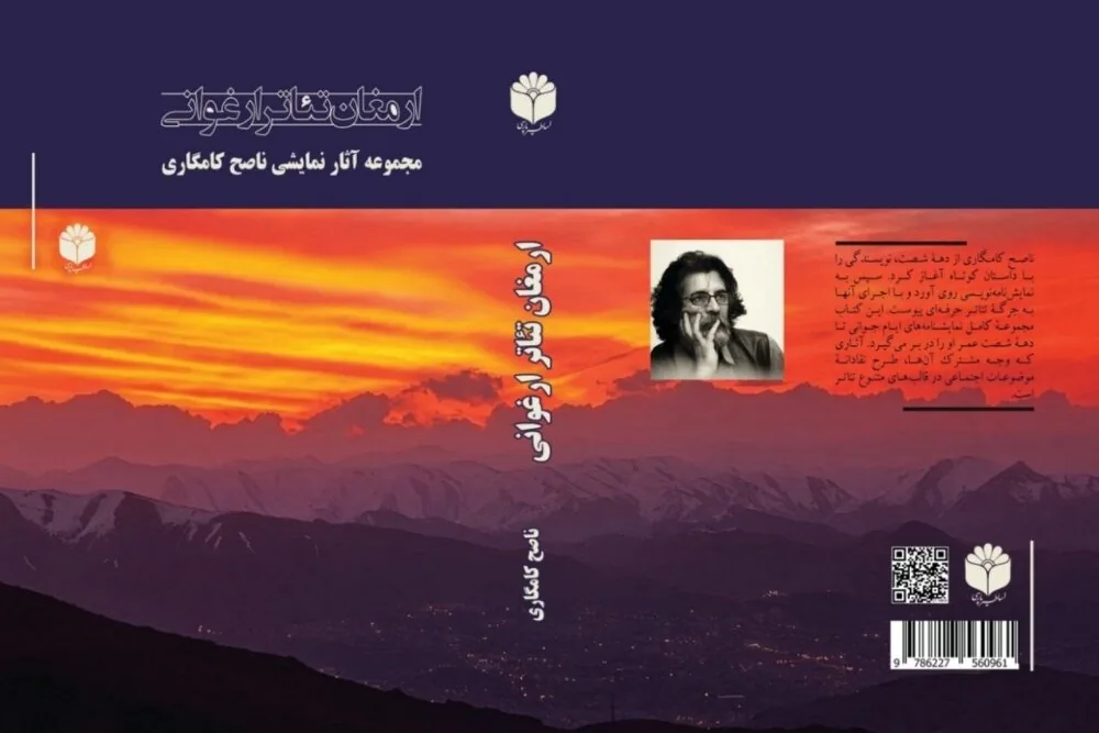 ارمغان تئاتر ارغوانی؛۲۵سال از کارنامه درامنویسی ناصح کامگاری منتشر شد