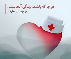 پیام تبریک روز جهانی پرستار ۱۴۰۵ / پیام‌های عاشقانه، احساسی و رسمی به  مناسبت روز جهانی پرستار + عکس | ایران وی تورز | ایران وی تورز
