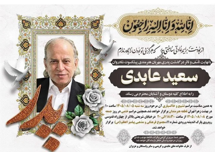 زمان خاکسپاری یک هنرمند پیشکسوت اعلام شد