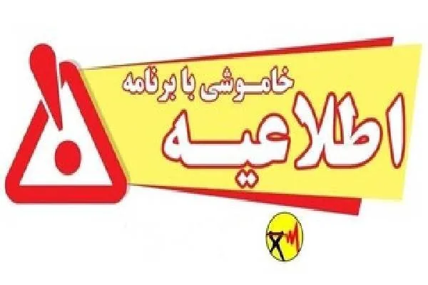 خاموشی بابرنامه برق برای تعمیرات پیشگیرانه پاییز در بویراحمد و باشت