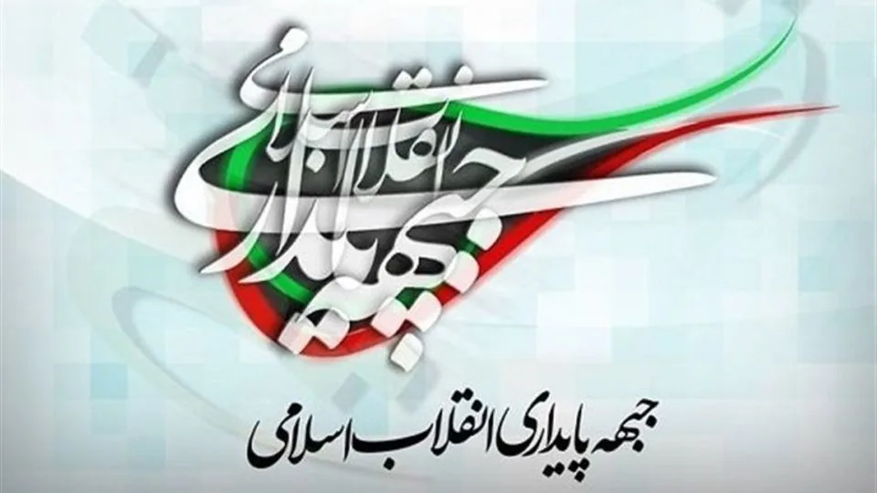 درخواست جبهه پایداری از مجلس و شورای عالی امنیت ملی برای خروج از NPT