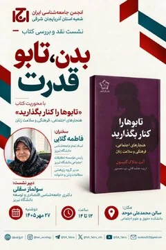 نشست نقد و بررسی کتاب«تابوها را کنار بگذارید، هنجارهای اجتماعی، فرهنگی و سلامت زنان»
