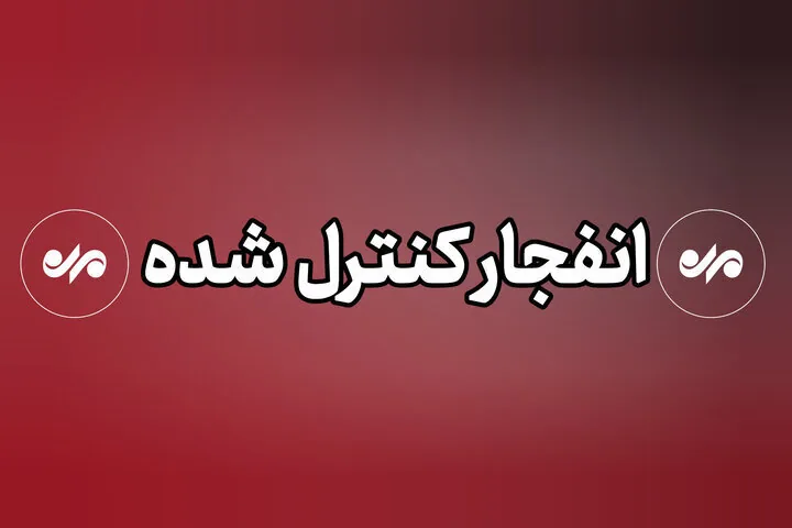 عملیات امحای مهمات عملنکرده جنگ رمضان از فردا در اهواز آغاز میشود
