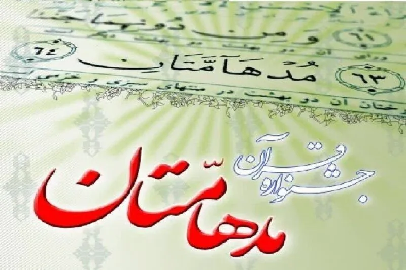 اخبار کوتاه/ مسابقه قرآنی «مدهامتان» در استان اردبیل آغاز شد