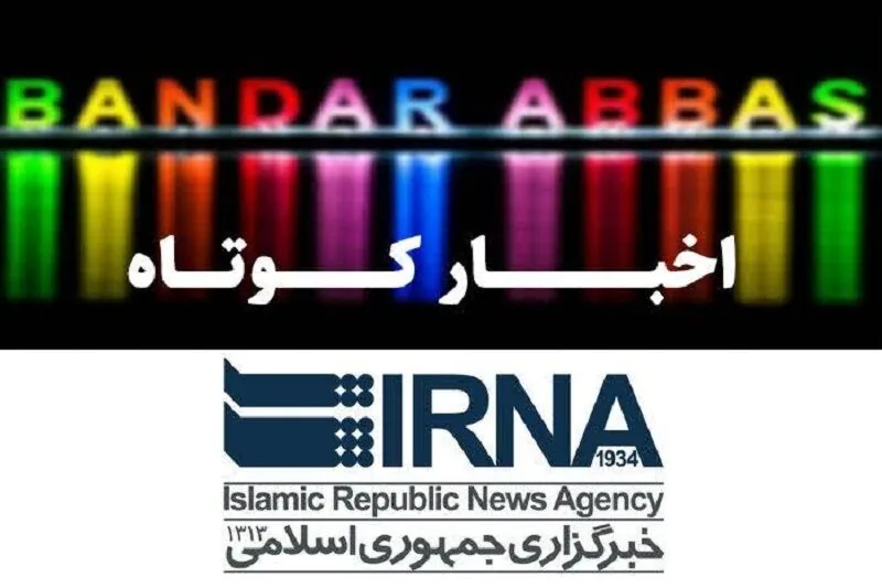نیم نگاهی به خبرهای کوتاه هرمزگان/از همایش سراسری نماز تا آیین ۱۳ آبان