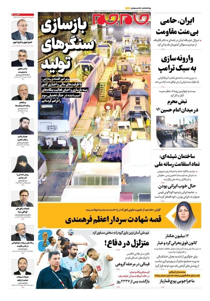 صفحه نخست روزنامه‌ها - چهارشنبه ۲۷ خرداد