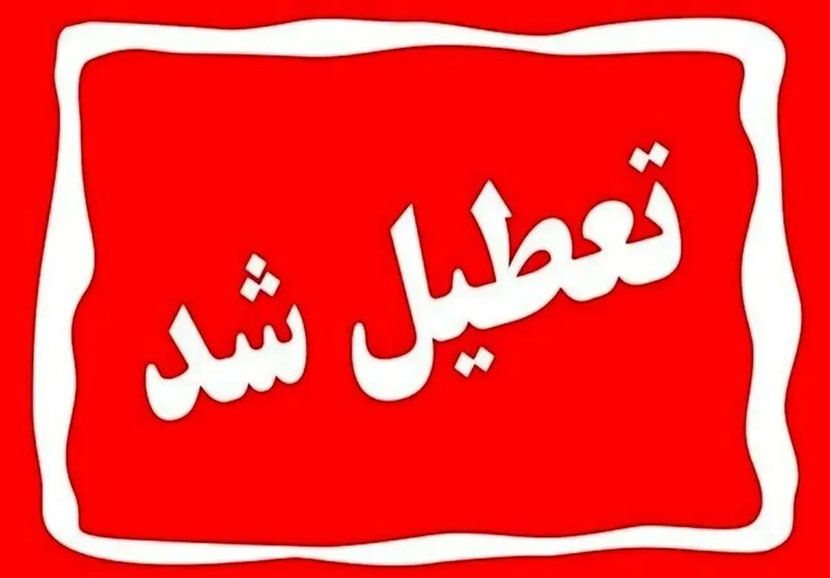 فردا یکشنبه ۴ مرداد تعطیل شد