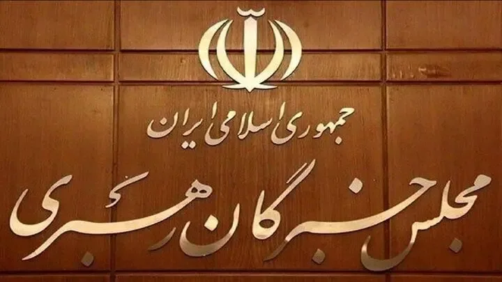 مجلس خبرگان: همگی موظفیم کاستیها را اصلاح کنیم و برای پاسخگوترشدن حکمرانی بکوشیم