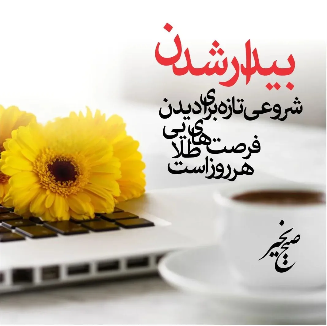 صبح بخیر باکلاس انگیزشی