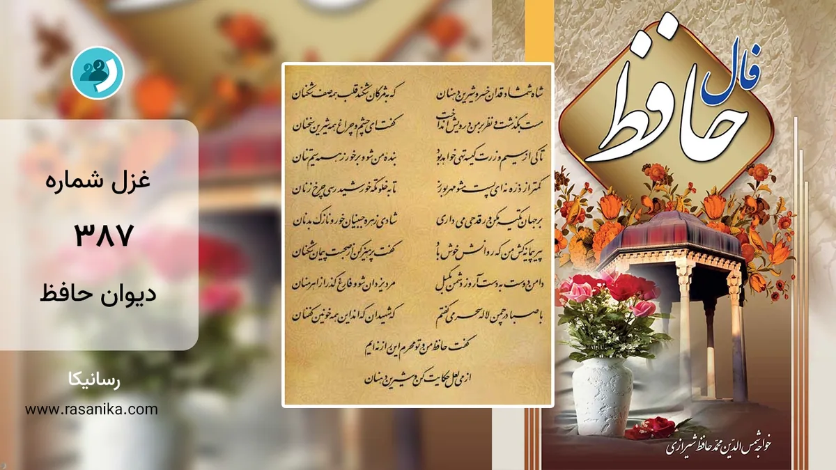 غزل شماره 387 دیوان حافظ