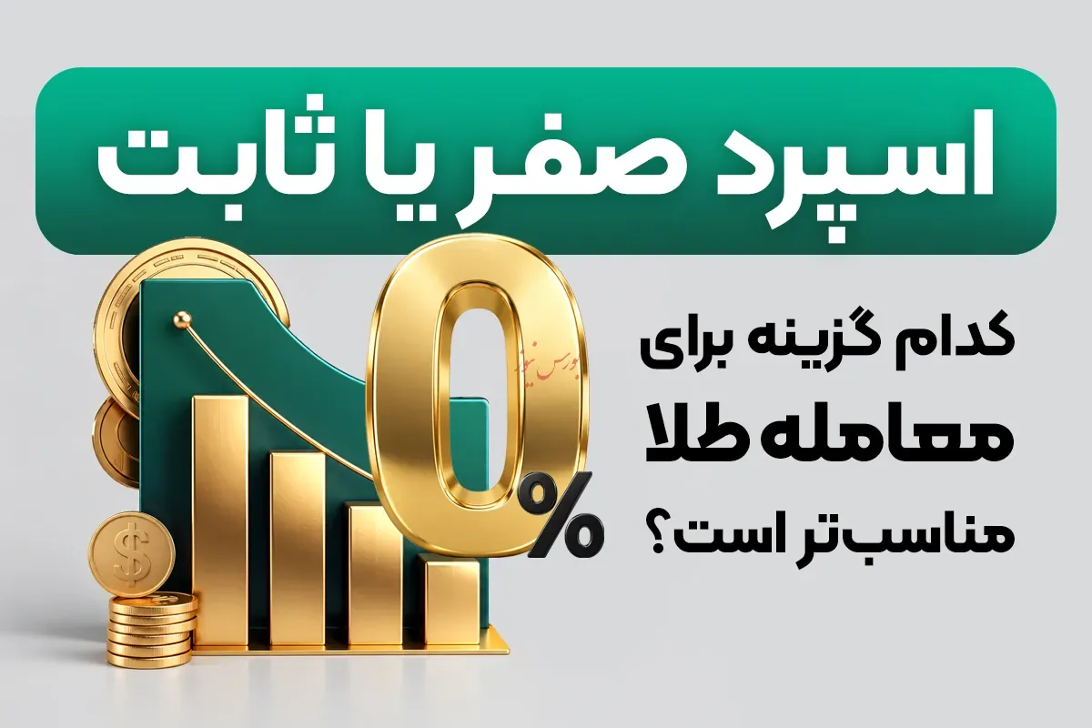 برای پیدا کردن کمترین اسپرد طلا در بروکرها به چه نکاتی توجه کنیم؟