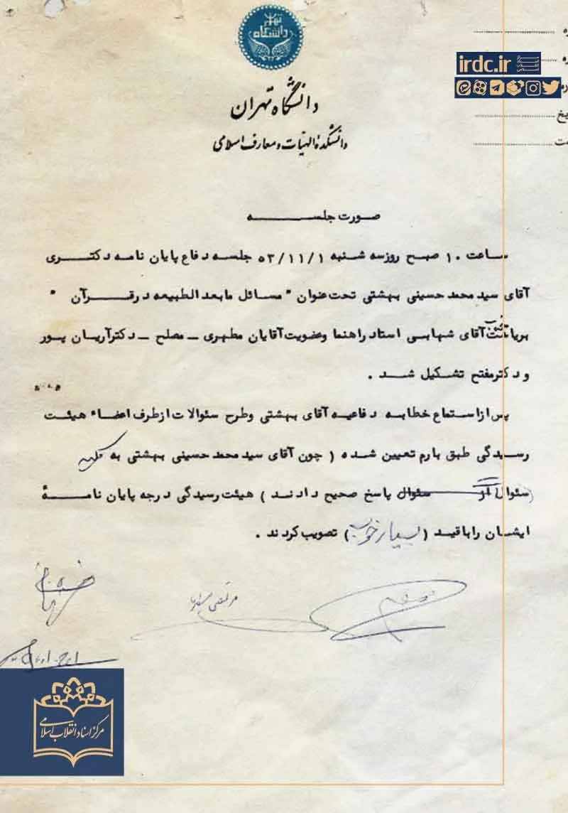 گواهی شایستگی علمی شهیدبهشتی به دستخط آیت‌الله کاشانی