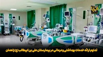 فیلم| تداوم ارائه خدمات بهداشتی و درمانی در بیمارستان علی بن ابیطالب (ع) زاهدان
