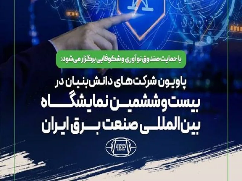 برپایی پاویون شرکتهای دانشبنیان در نمایشگاه صنعت برق ایران
