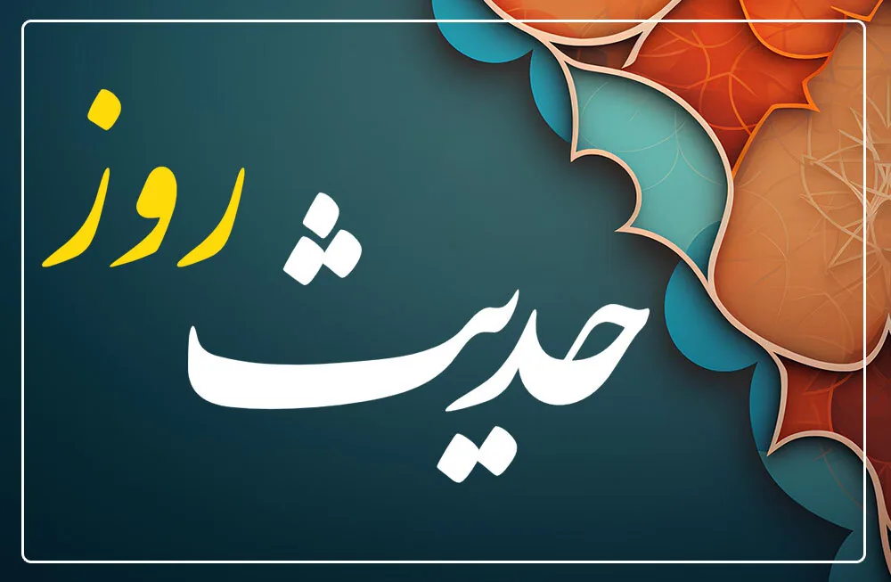 حدیث روز | بهترین سرمایه انسان