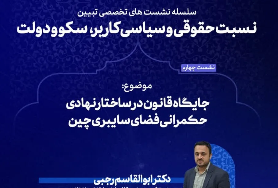 جایگاه قانون در ساختار نهادی حکمرانی فضای سایبری چین بررسی میشود