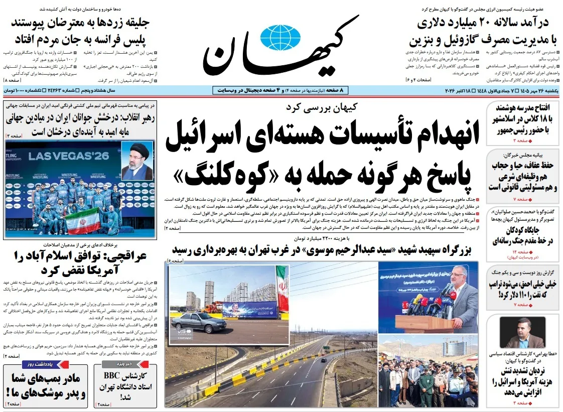 صفحه نخست روزنامه‌ها – یکشنبه ۲۶ مهر