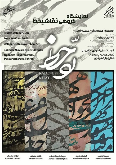 گالری گردی در دومین جمعه آبان ماه ۱۴۰۵