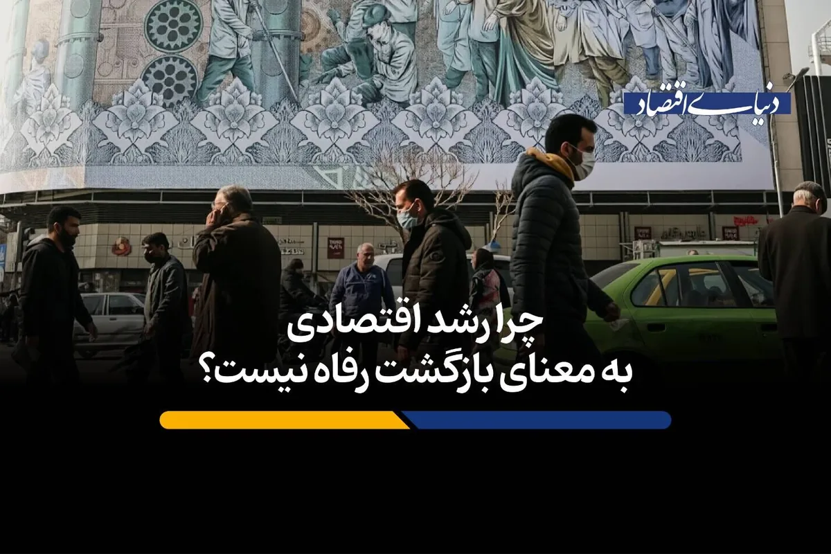 چرا رشد اقتصادی به معنای بازگشت رفاه نیست؟