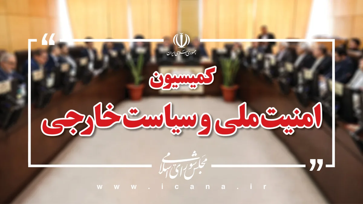 بررسی طرح تقویت مرزبانی در کمیسیون امنیت ملی مجلس