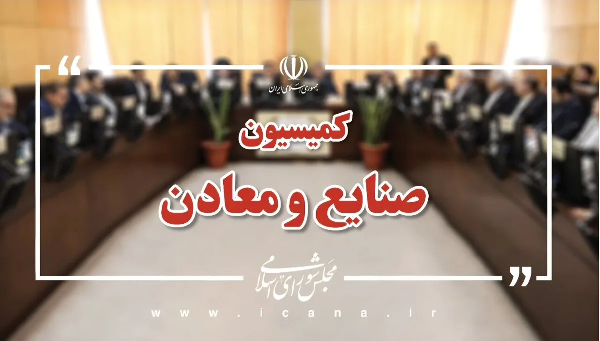 بررسی ۳ درخواست تحقیق و تفحص از عملکرد دستگاههای اجرایی