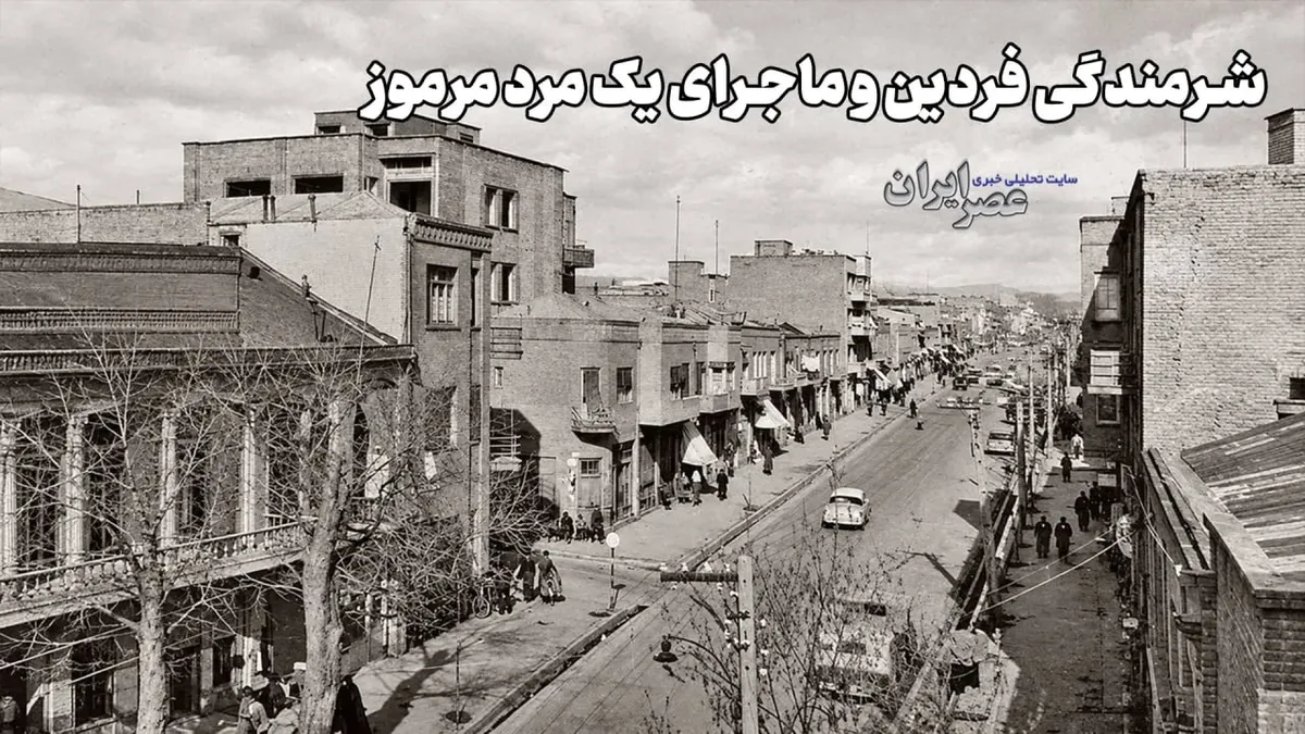 شرمندگی فردین و ماجرای یک مرد مرموز (+صدا)