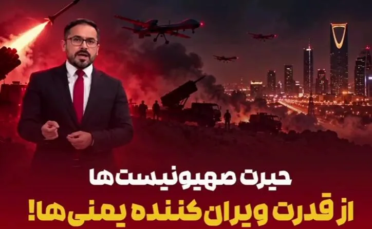 فیلم/ حیرت صهیونیستها از قدرت یمن