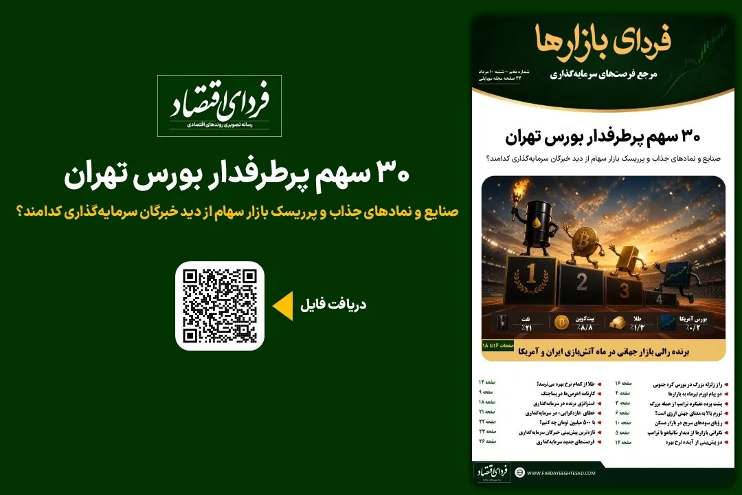 فردای بازارها/ ۳۰ سهم پرطرفدار بورس تهران