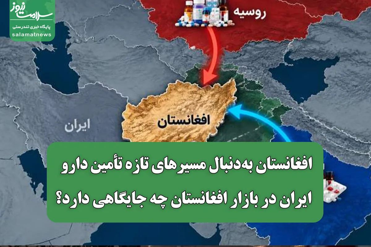 افغانستان بهدنبال مسیرهای تازه تأمین دارو / ایران در بازار افغانستان چه جایگاهی دارد؟