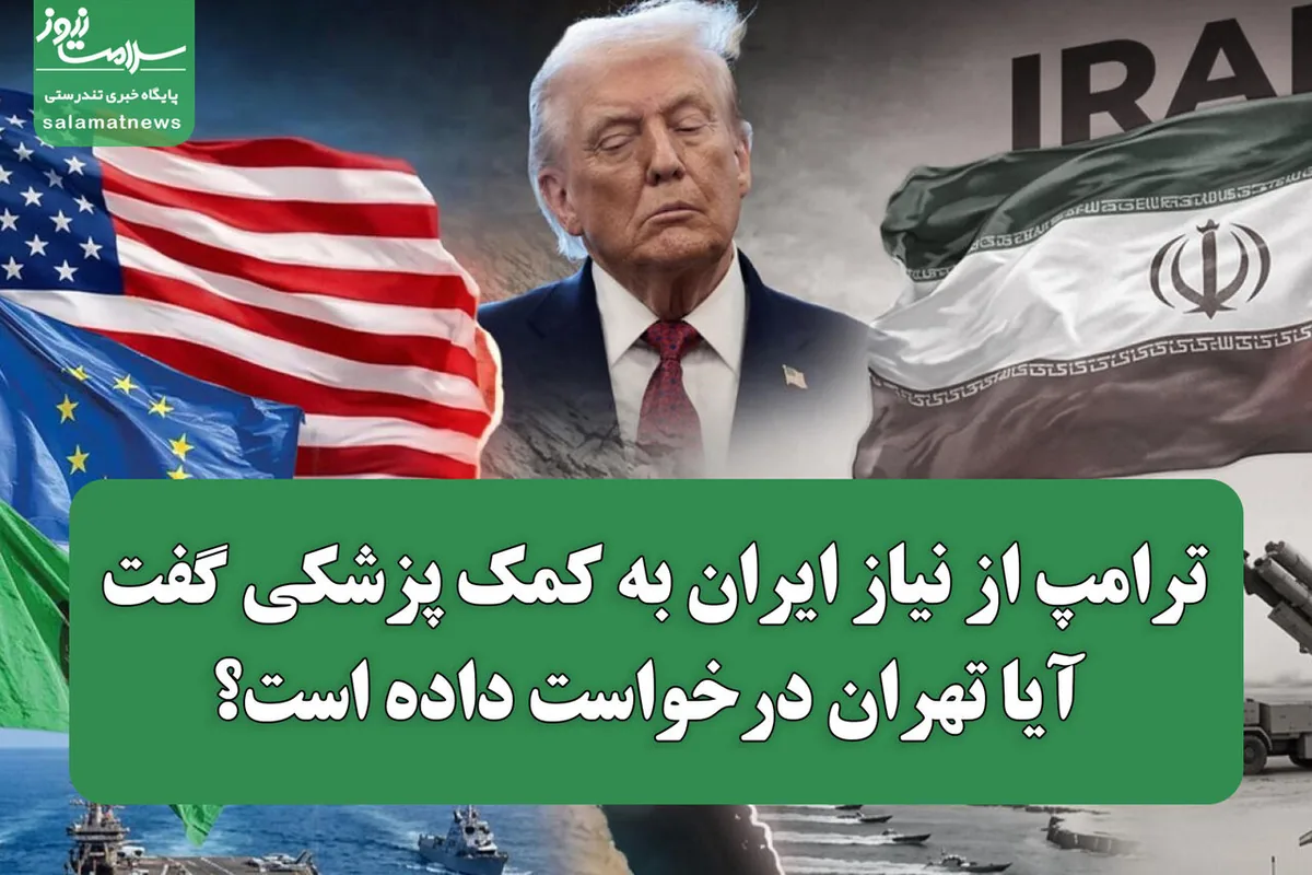 ترامپ از نیاز ایران به کمک پزشکی گفت؛ آیا تهران درخواست داده است؟